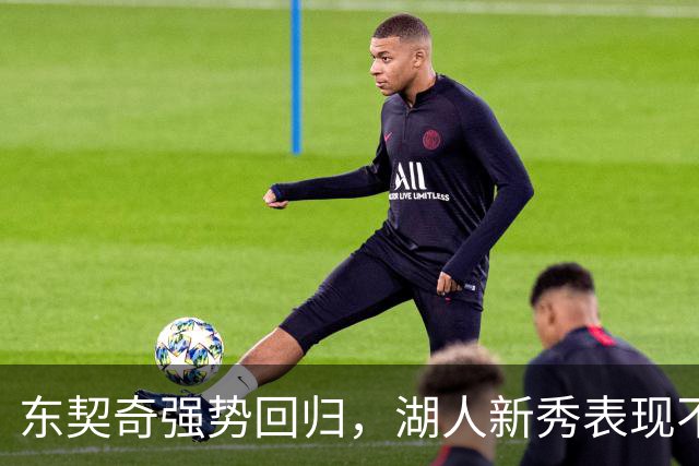 东契奇强势回归，湖人新秀表现不凡！