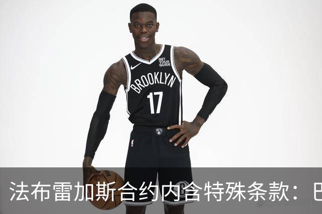 法布雷加斯合约内含特殊条款：巴萨阿森纳切尔西可低价引进