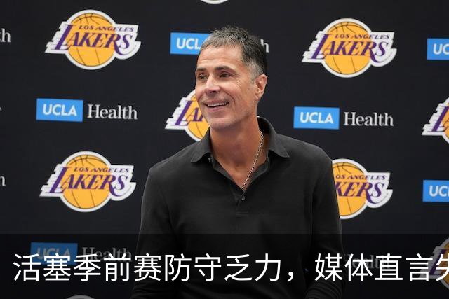 活塞季前赛防守乏力，媒体直言失去活力