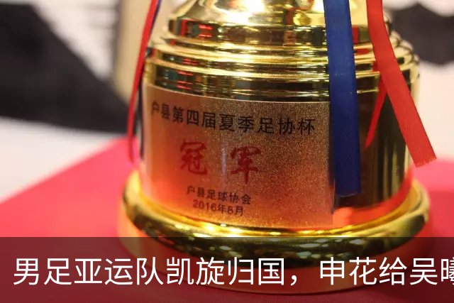 男足亚运队凯旋归国，申花给吴曦与朱辰杰短暂调整假期