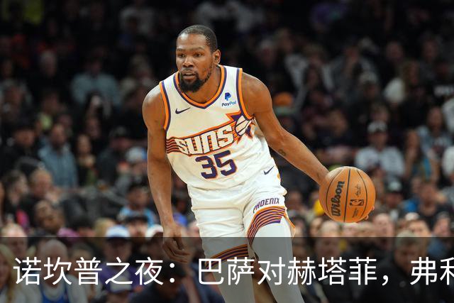 诺坎普之夜：巴萨对赫塔菲，弗利克战术调整值得关注