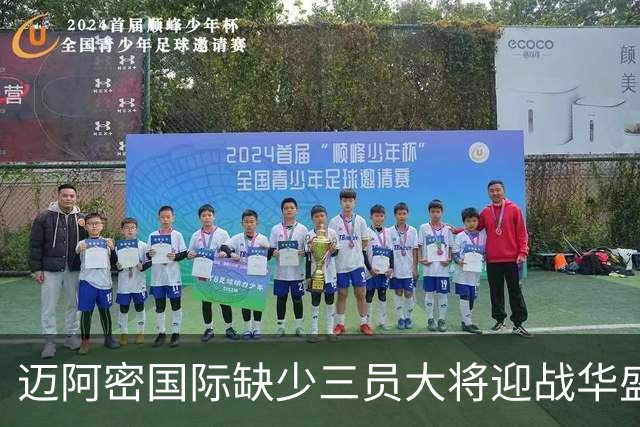 迈阿密国际缺少三员大将迎战华盛顿联