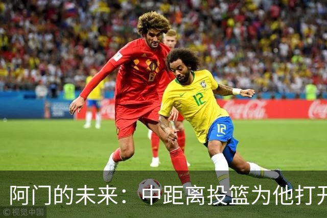 阿门的未来：中距离投篮为他打开全新进攻之门