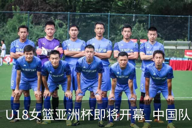 U18女篮亚洲杯即将开幕 中国队已抵达马来西亚备战